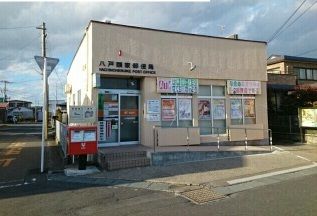 近くの八戸類家郵便局まで320m(徒歩4分)