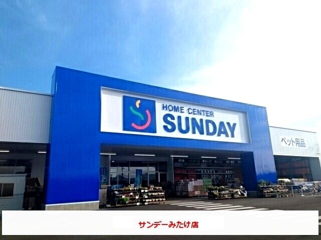 近くのホームセンターサンデーまで400m(徒歩5分)