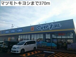 近くのマツモトキヨシまで370m(徒歩5分)