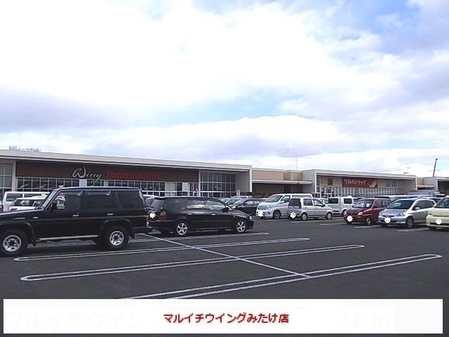 近くのマルイチウイングみたけ店まで240m(徒歩3分)