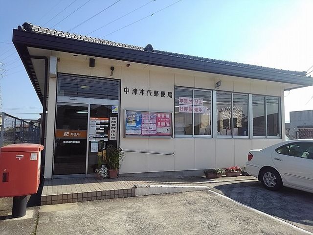 近くの中津沖代郵便局まで1,000m（徒歩13分）