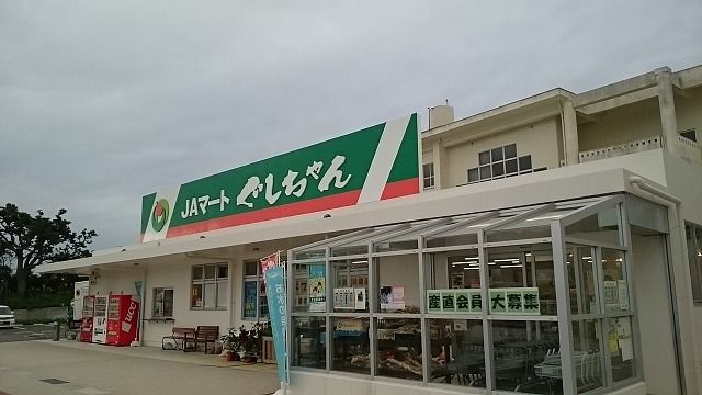 近くのJAマートぐしちゃんまで43m(徒歩1分)