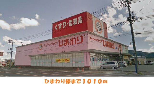 近くのひまわり様まで1,010m(徒歩13分)