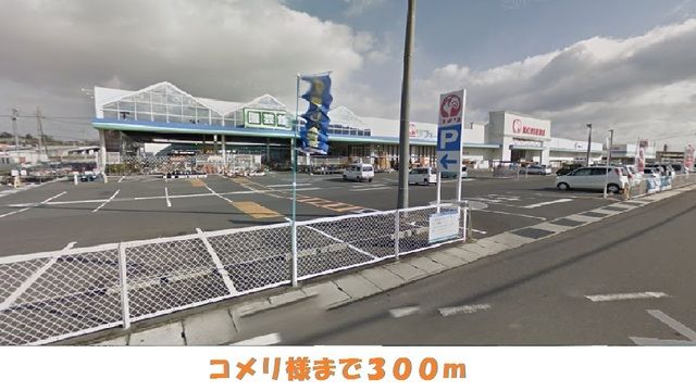 近くのコメリ様まで300m(徒歩4分)