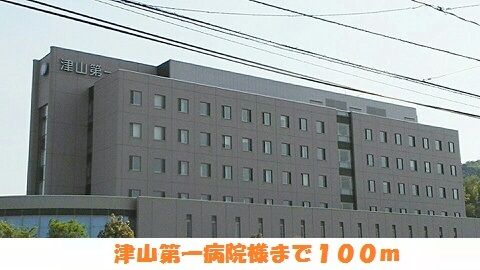 近くの津山第一病院様まで100m(徒歩2分)