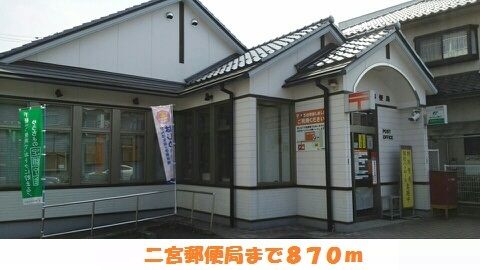 近くの二宮郵便局様まで870m(徒歩11分)