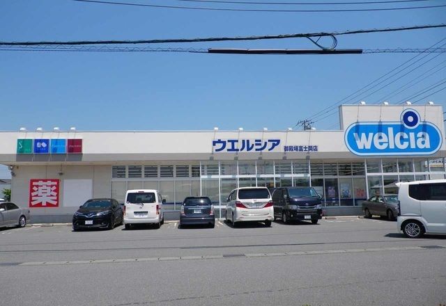 近くのウエルシア御殿場富士岡店まで190m（徒歩3分）