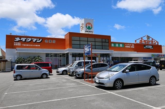 近くのメイクマン名護店まで100m（徒歩2分）