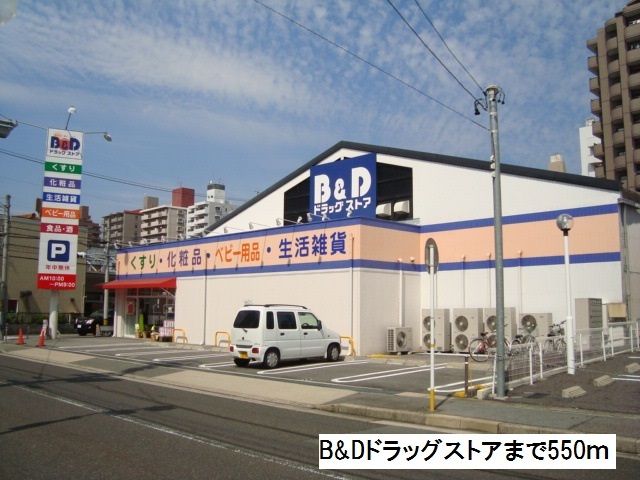 近くのＢ＆Ｄドラッグストアまで550m（徒歩7分）
