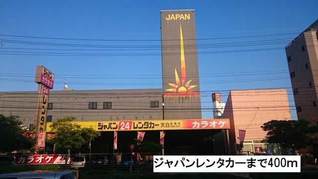 近くのジャパンレンタカーまで400m（徒歩5分）