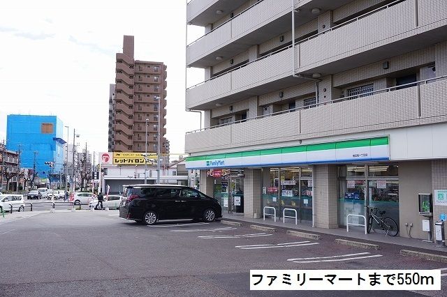 近くのファミリーマートまで550m（徒歩7分）