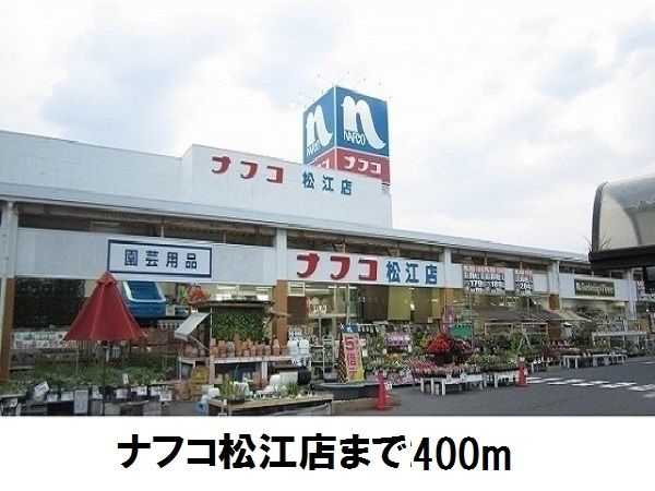 近くのナフコ松江店まで400m(徒歩5分)
