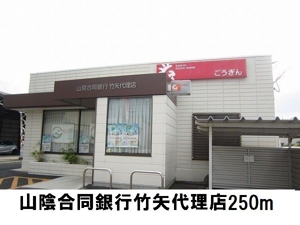 近くの山陰合同銀行まで250m(徒歩4分)