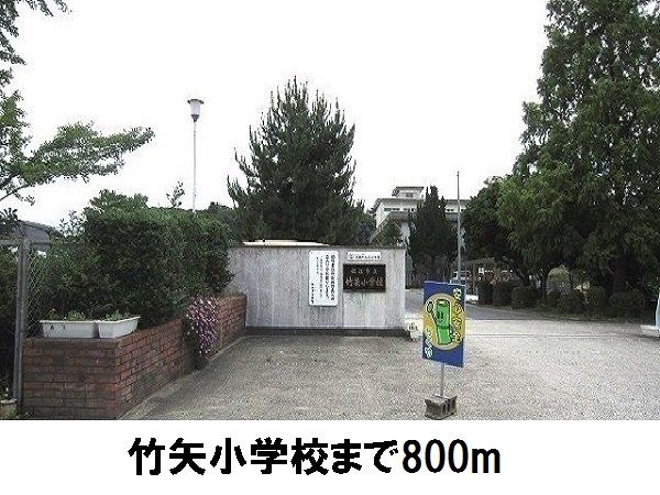 近くの竹矢小学校まで800m(徒歩10分)