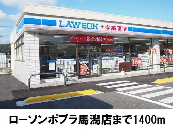 近くのローソン馬潟店まで1,400m(徒歩18分)