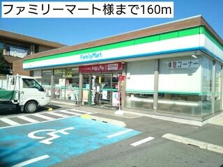 近くのファミリーマート様まで160m（徒歩2分）
