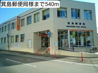 近くの箕島郵便局様まで540m（徒歩7分）