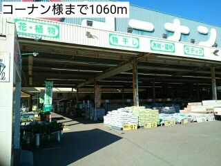 近くのコーナン様まで1,060m（徒歩14分）