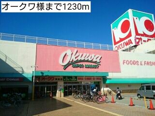 近くのオークワ様まで1,230m（徒歩16分）