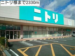 近くのニトリ様まで2,330m（徒歩30分）