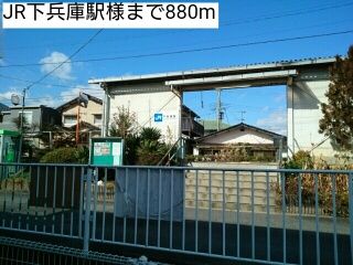近くのJR下兵庫駅様まで880m（徒歩11分）