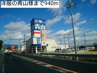 近くの洋服の青山様まで940m（徒歩12分）