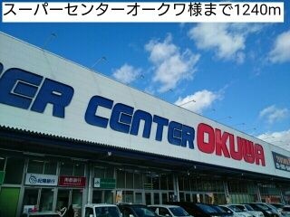 近くのスーパーセンターオークワ様まで1,240m（徒歩16分）