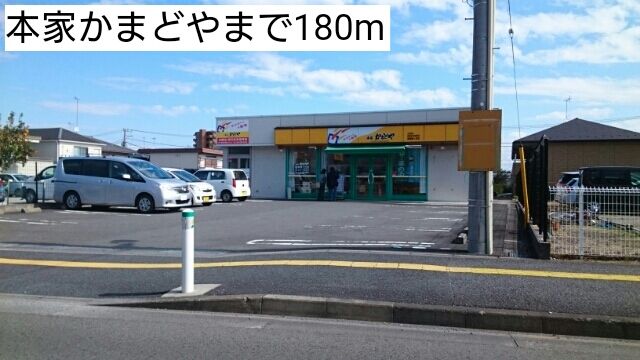 近くの本家かまどやまで180m（徒歩3分）