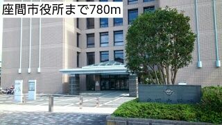近くの座間市役所まで780m（徒歩10分）