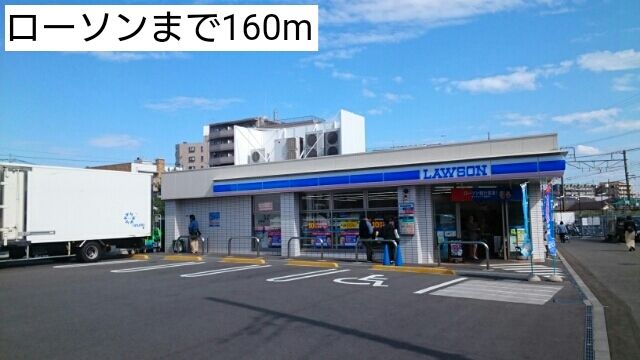 近くのローソンまで160m（徒歩2分）
