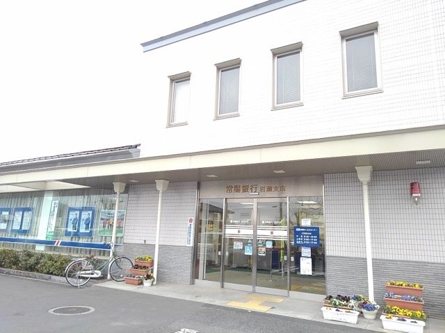 近くの常陽銀行　岩瀬支店まで400m（徒歩5分）