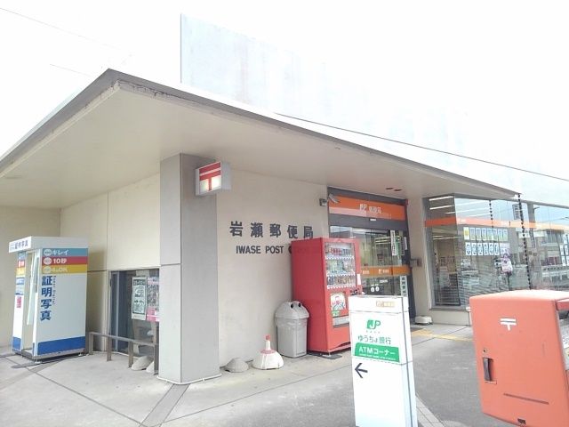 近くの岩瀬郵便局まで450m（徒歩6分）