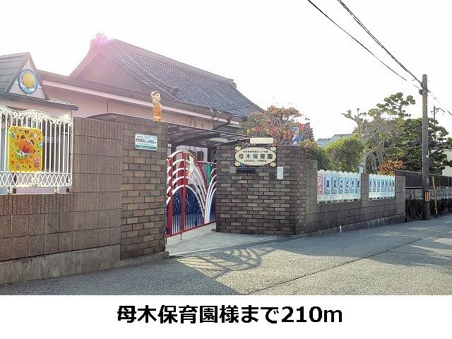 近くの母木保育園様まで210m(徒歩3分)
