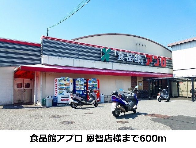 近くの食品館アプロ恩智店まで600m(徒歩8分)