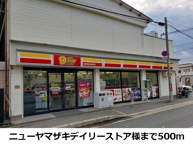 近くのニューヤマザキデイリーストアまで500m(徒歩7分)