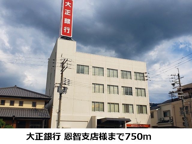 近くの大正銀行恩智支店まで750m(徒歩10分)
