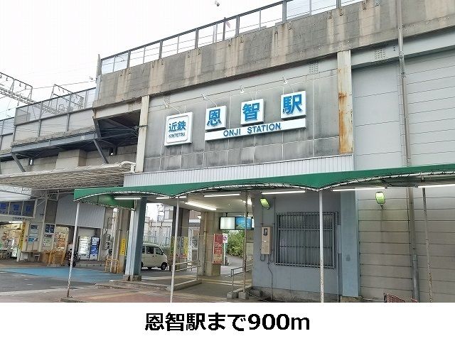 近くの恩智駅まで900m(徒歩12分)