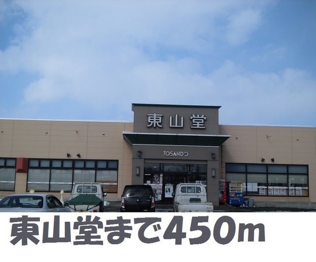 近くの東山堂北上店まで450m（徒歩6分）