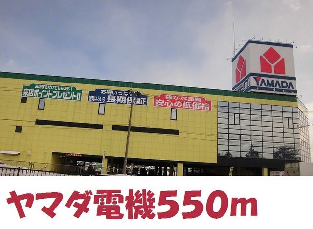 近くのヤマダ電機北上店まで550m（徒歩7分）