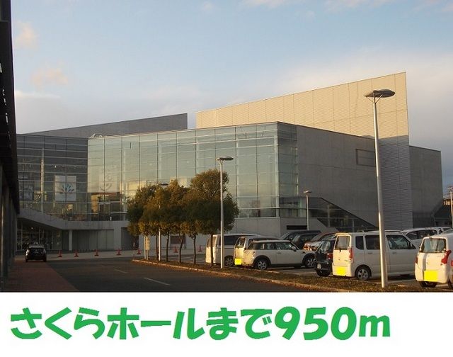 近くのさくらホールまで950m（徒歩12分）