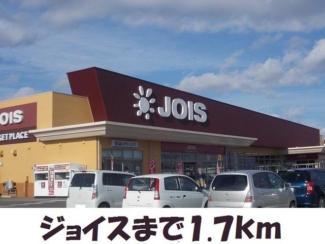 近くのジョイス北上アピア店まで1,700m（徒歩22分）