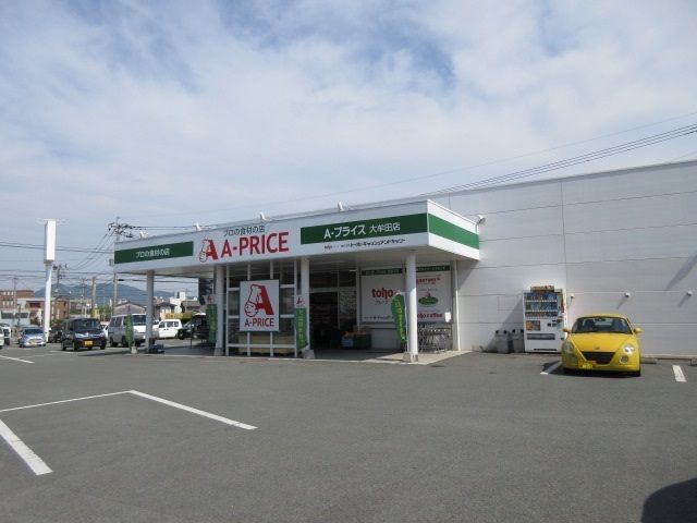 近くのA-プライスまで500m(徒歩7分)