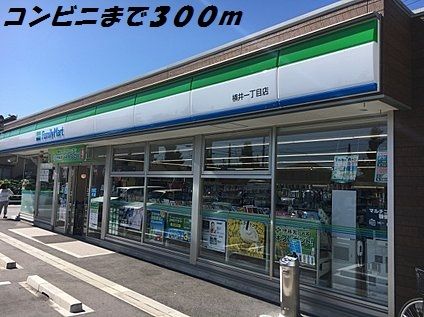 近くのファミリーマートまで300m（徒歩4分）