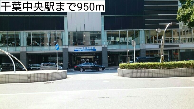 近くの千葉中央駅まで950m（徒歩12分）