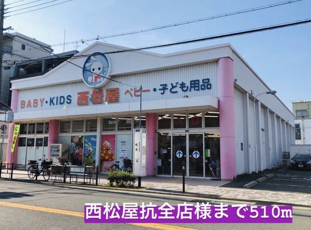 近くの西松屋抗全店まで510m（徒歩7分）