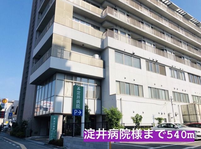 近くの淀井病院まで540m（徒歩7分）