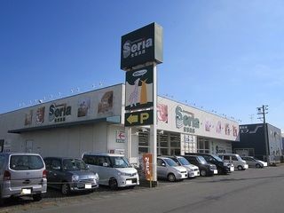 近くのセリア下川原店まで1,600m（徒歩20分）