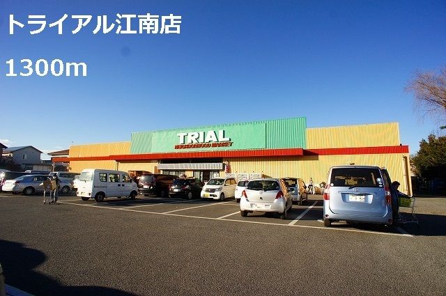 近くのトライアル江南店まで1,300m(徒歩17分)