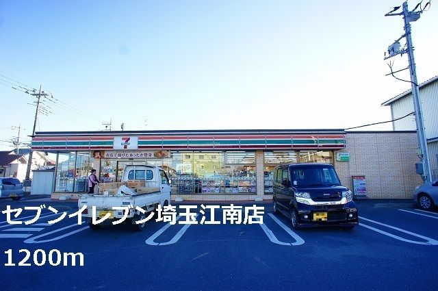 近くのセブンイレブン埼玉江南店まで1,200m(徒歩15分)