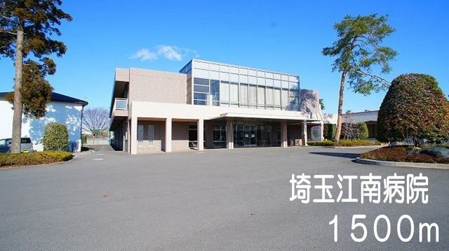近くの埼玉江南病院まで1,500m(徒歩19分)
